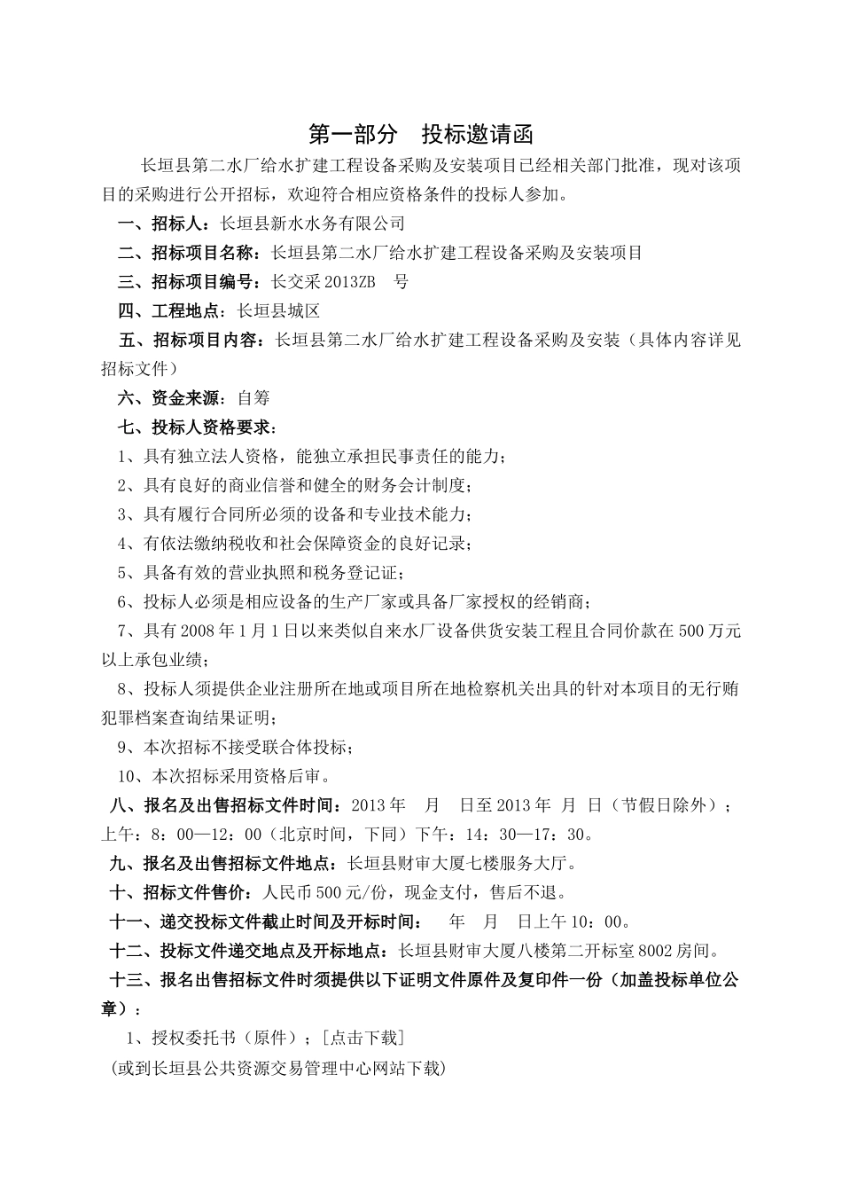 长垣县第二水厂给水扩建工程设备采购及安装项目招标书_第3页