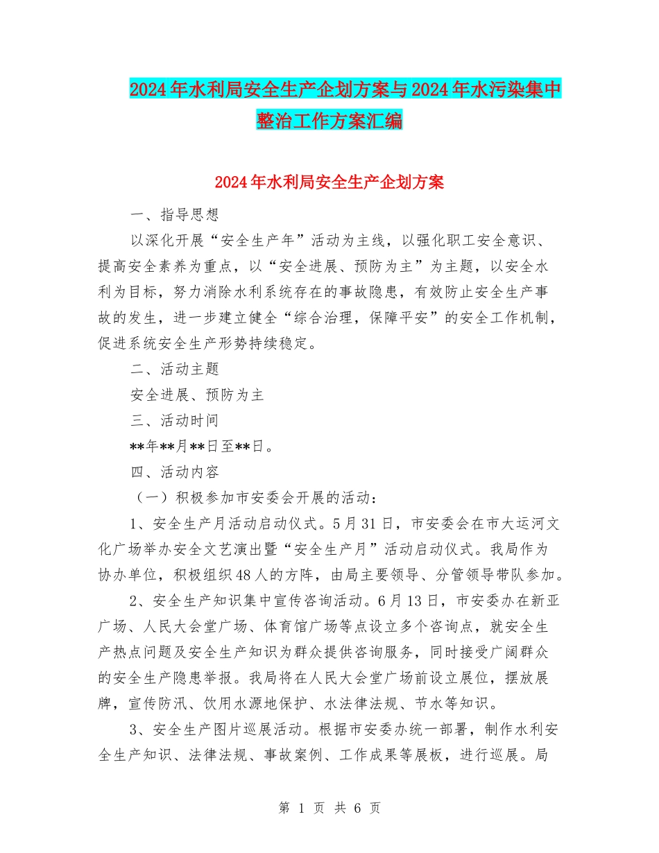 2024年水利局安全生产企划方案与2024年水污染集中整治工作方案汇编_第1页
