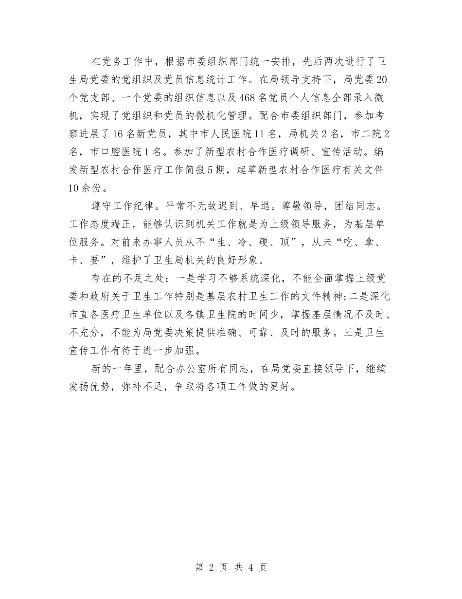 2024年卫生局办公室人员个人总结范文与2024年卫生局办公室工作人员个人总结汇编_第2页