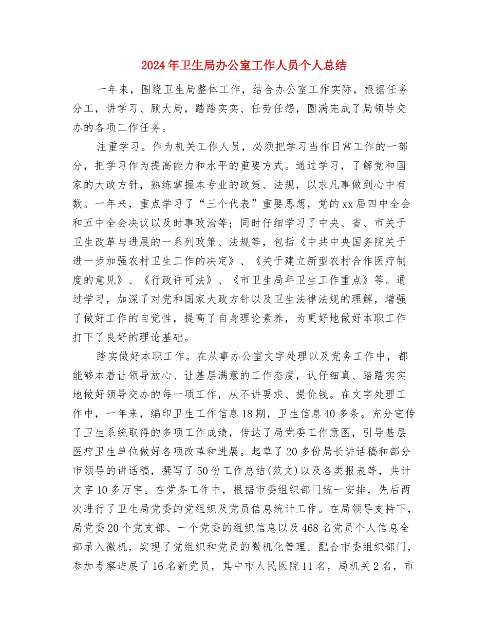 2024年卫生局办公室人员个人总结范文与2024年卫生局办公室工作人员个人总结汇编_第3页