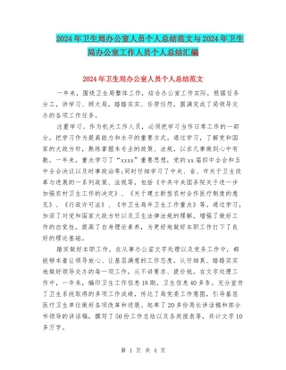 2024年卫生局办公室人员个人总结范文与2024年卫生局办公室工作人员个人总结汇编