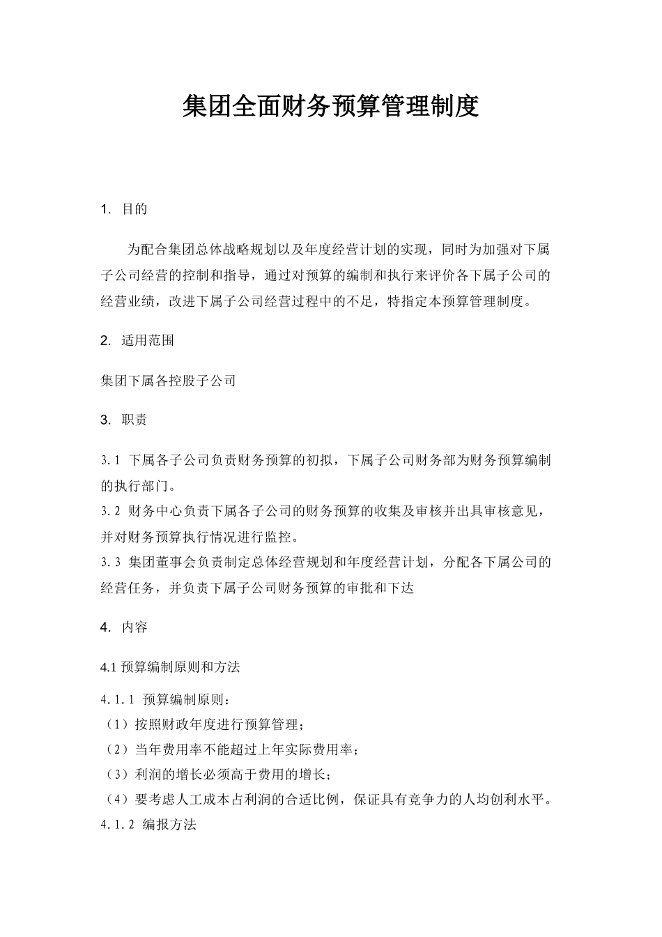 集团全面财务预算管理制度doc25_第1页