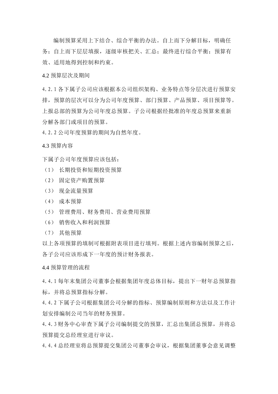集团全面财务预算管理制度doc25_第2页