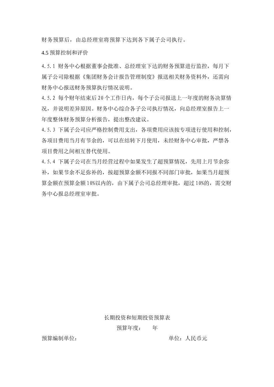 集团全面财务预算管理制度doc25_第3页