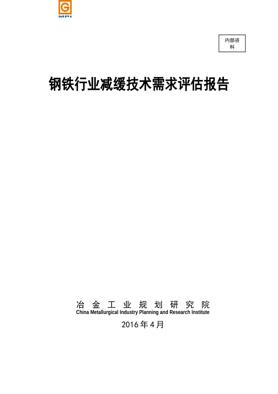钢铁行业减缓技术需求评估报告_第1页