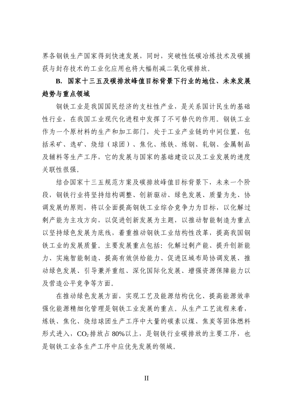 钢铁行业减缓技术需求评估报告_第3页