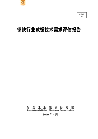 钢铁行业减缓技术需求评估报告
