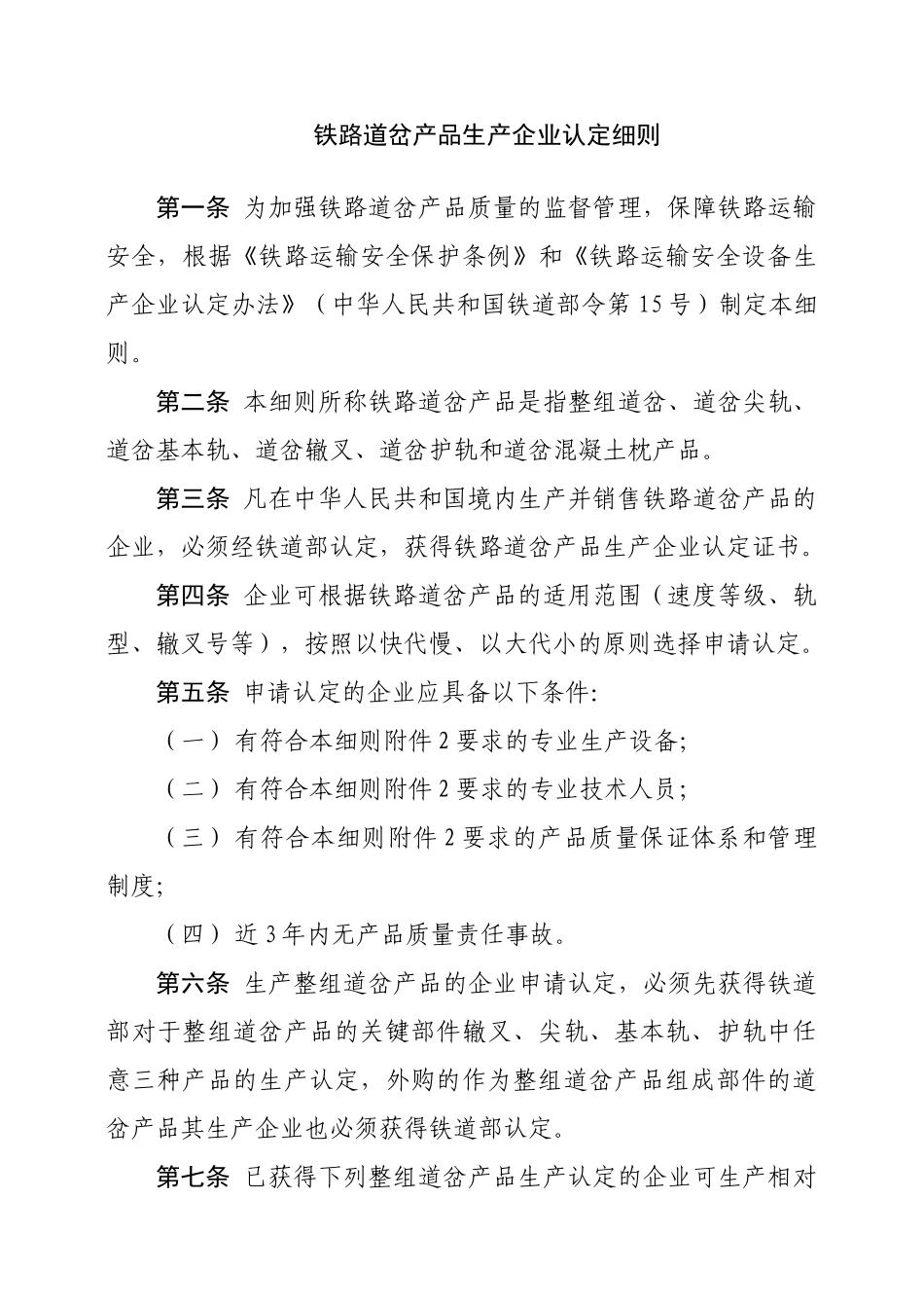 铁路道岔产品认定实施细则(免费)_第1页