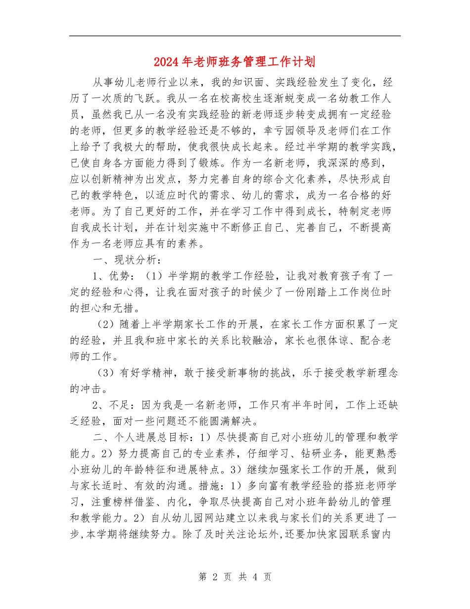 2024年教师班务管理工作计划_第2页