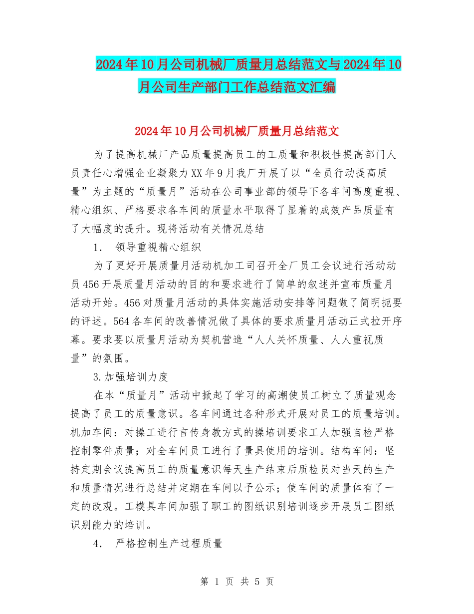 2024年10月公司机械厂质量月总结范文与2024年10月公司生产部门工作总结范文汇编_第1页