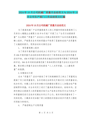 2024年10月公司机械厂质量月总结范文与2024年10月公司生产部门工作总结范文汇编