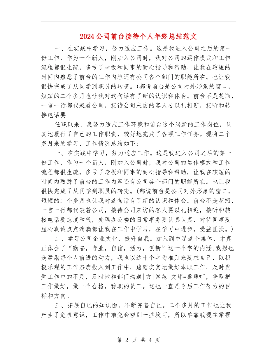 2024公司前台接待个人年终总结范文_第2页