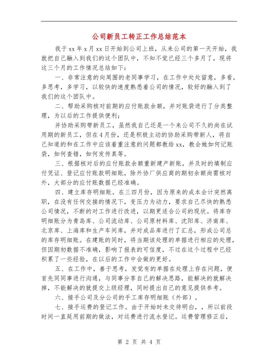 公司新员工转正工作总结范本_第2页
