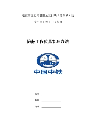 隐蔽工程验收管理办法