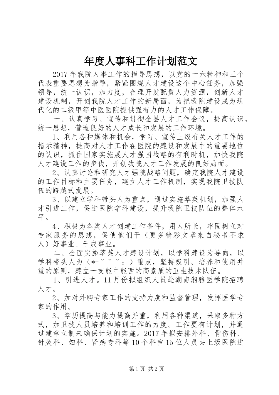 年度人事科工作计划范文_第1页