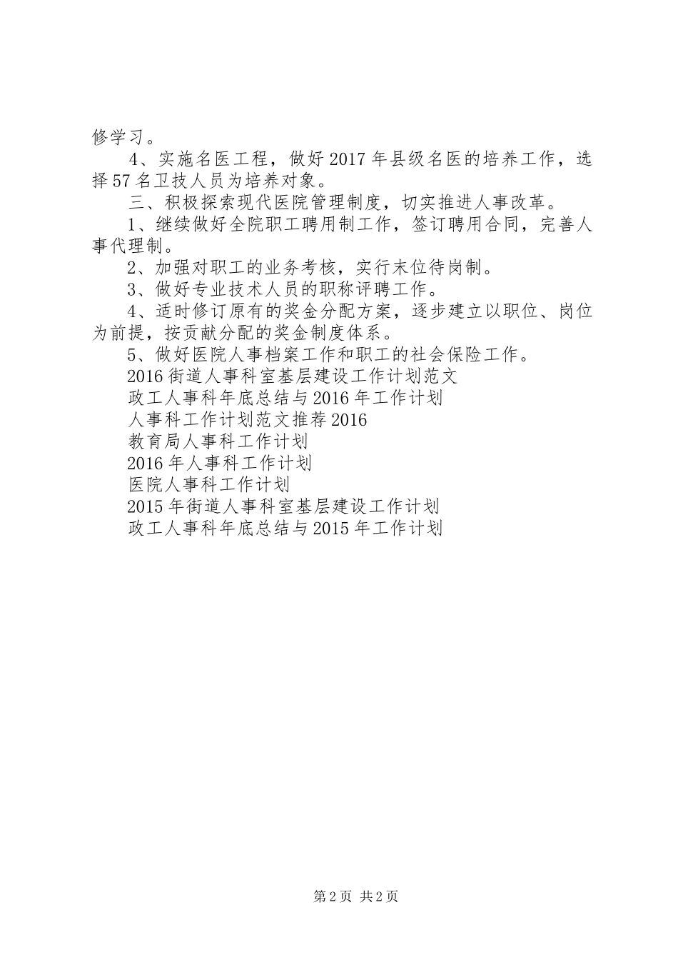 年度人事科工作计划范文_第2页