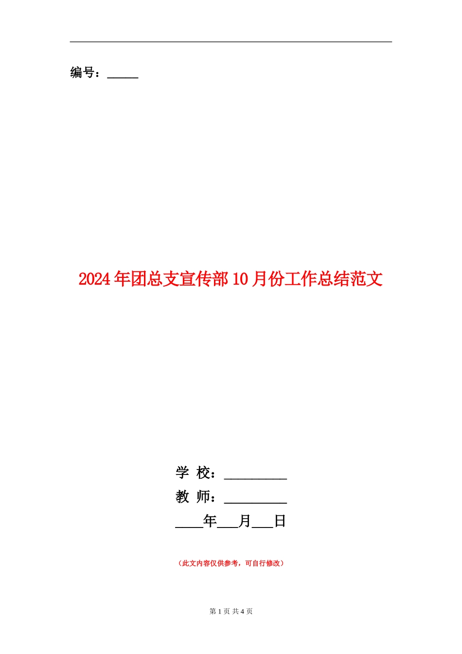 2024年团总支宣传部10月份工作总结范文_第1页