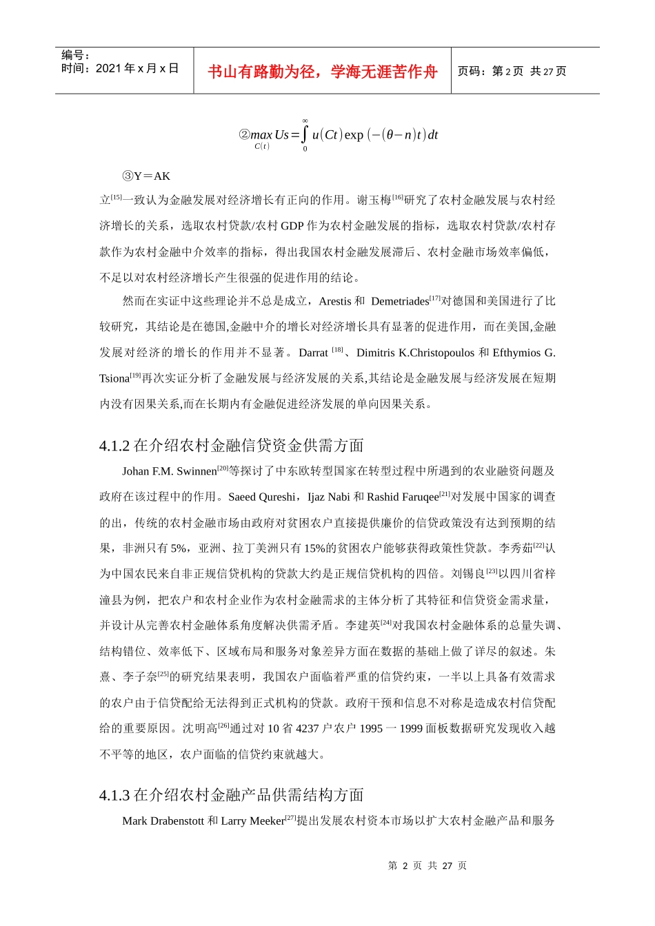 陕西新农村建设中信贷产品问题及创新研究_第2页