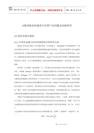 陕西新农村建设中信贷产品问题及创新研究