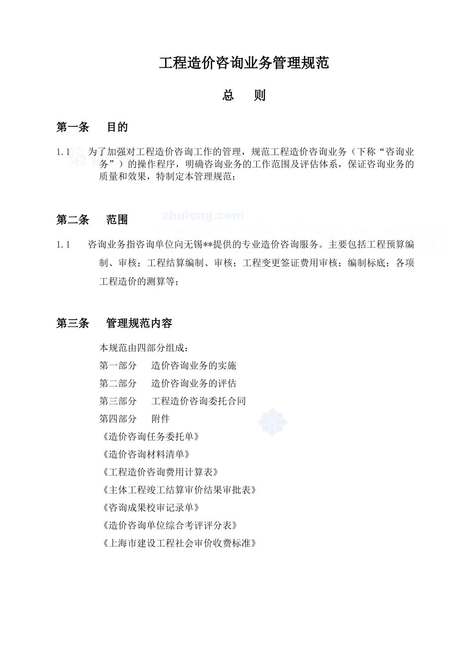 工程造价咨询业务管理规范范本_第1页