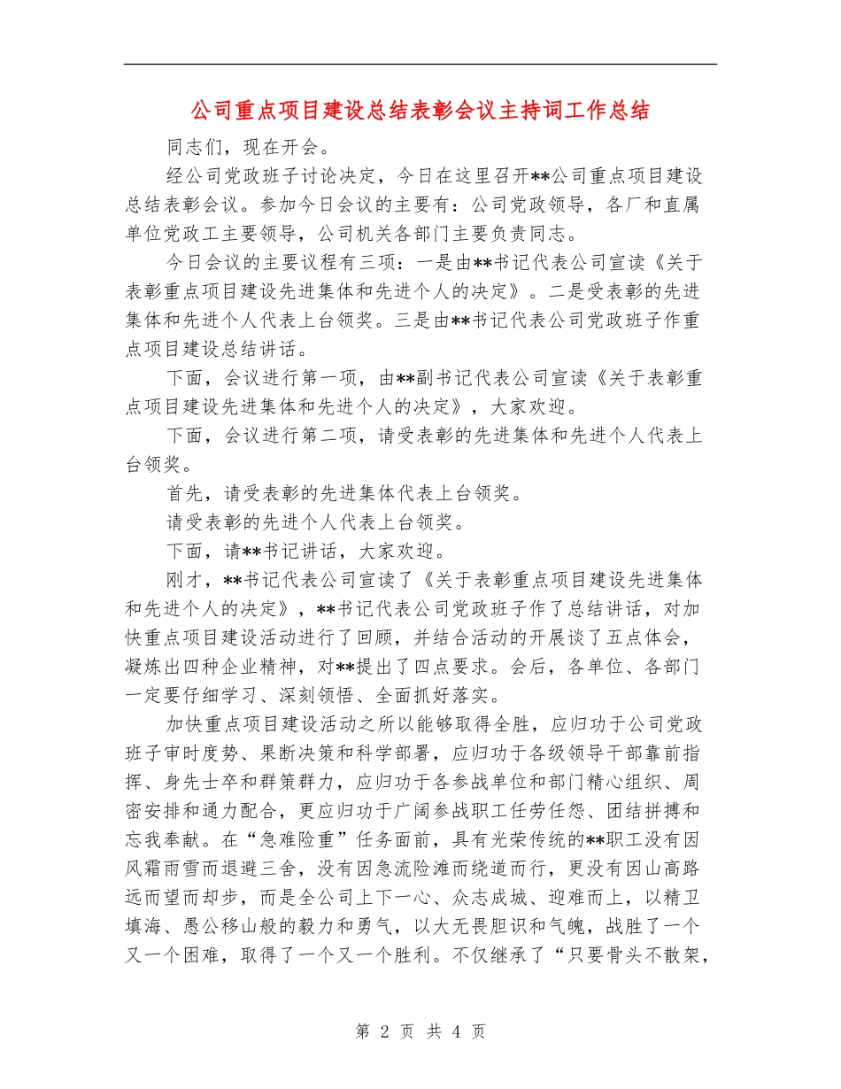 公司重点项目建设总结表彰会议主持词工作总结【最新版】_第2页