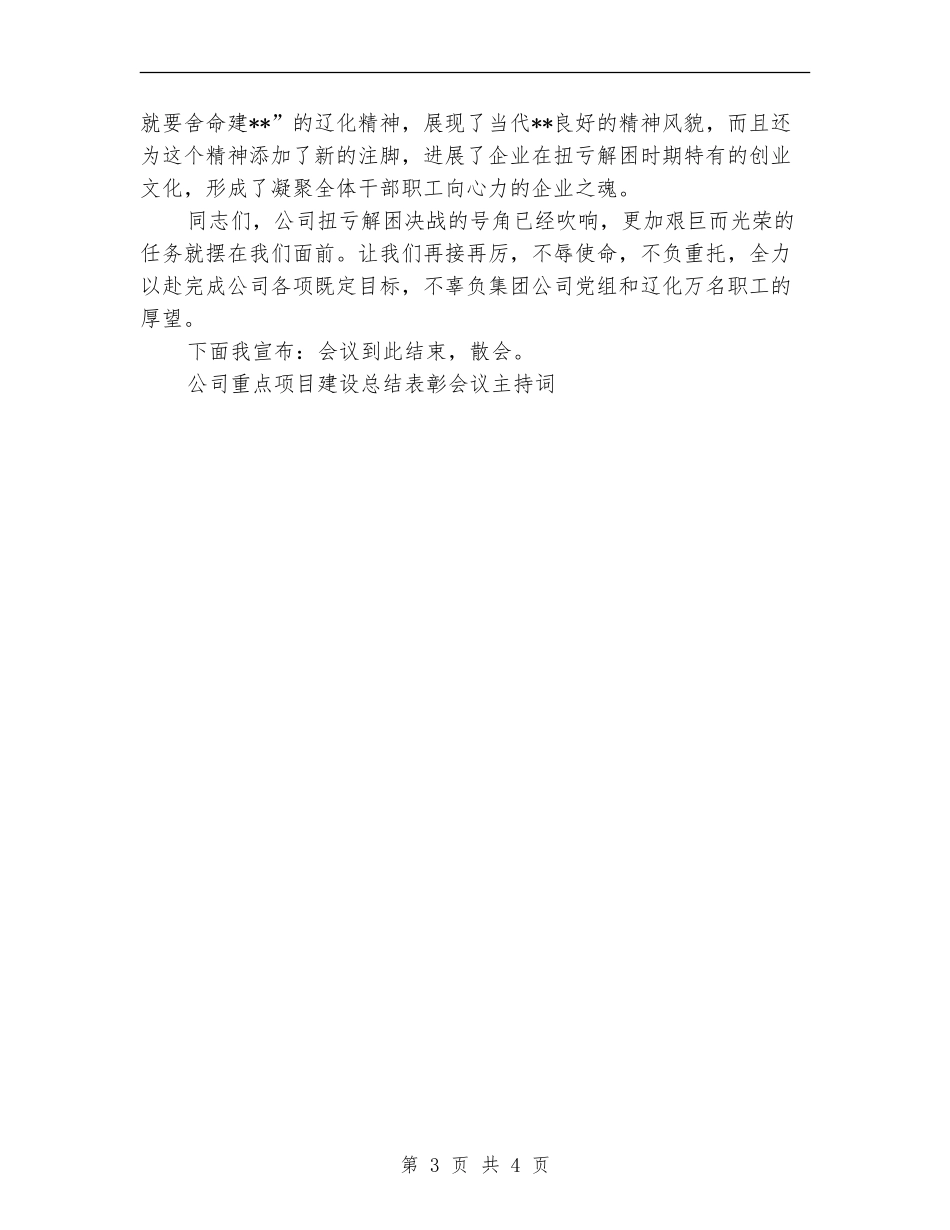 公司重点项目建设总结表彰会议主持词工作总结【最新版】_第3页
