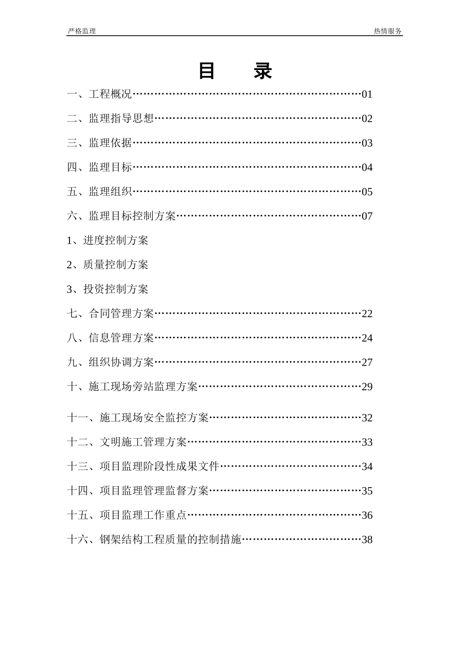 钢结构厂房工厂监理规划_第1页