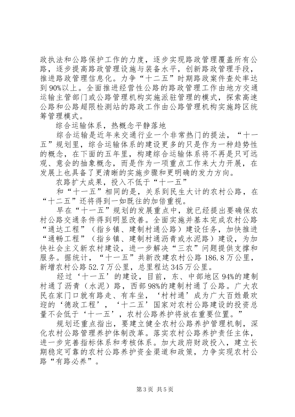 交通部十二五规划心得体会_第3页