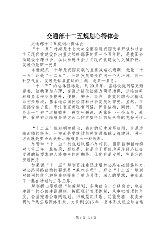 交通部十二五规划心得体会