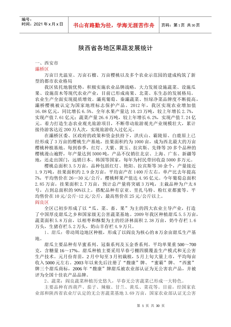 陕西省各地区果蔬发展统计课程_第1页