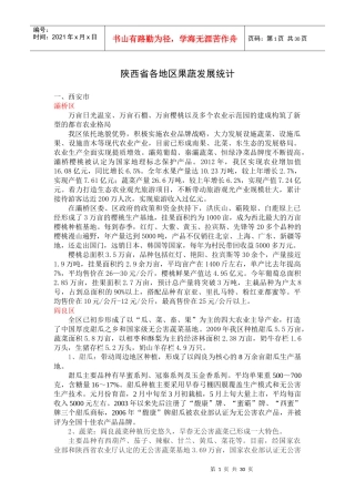 陕西省各地区果蔬发展统计课程