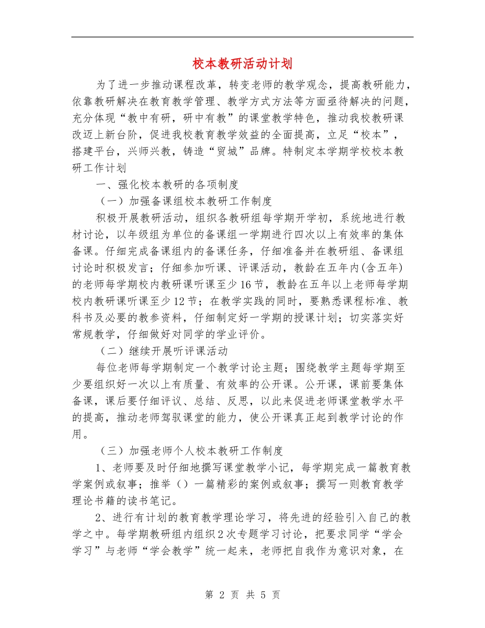 校本教研活动计划_第2页