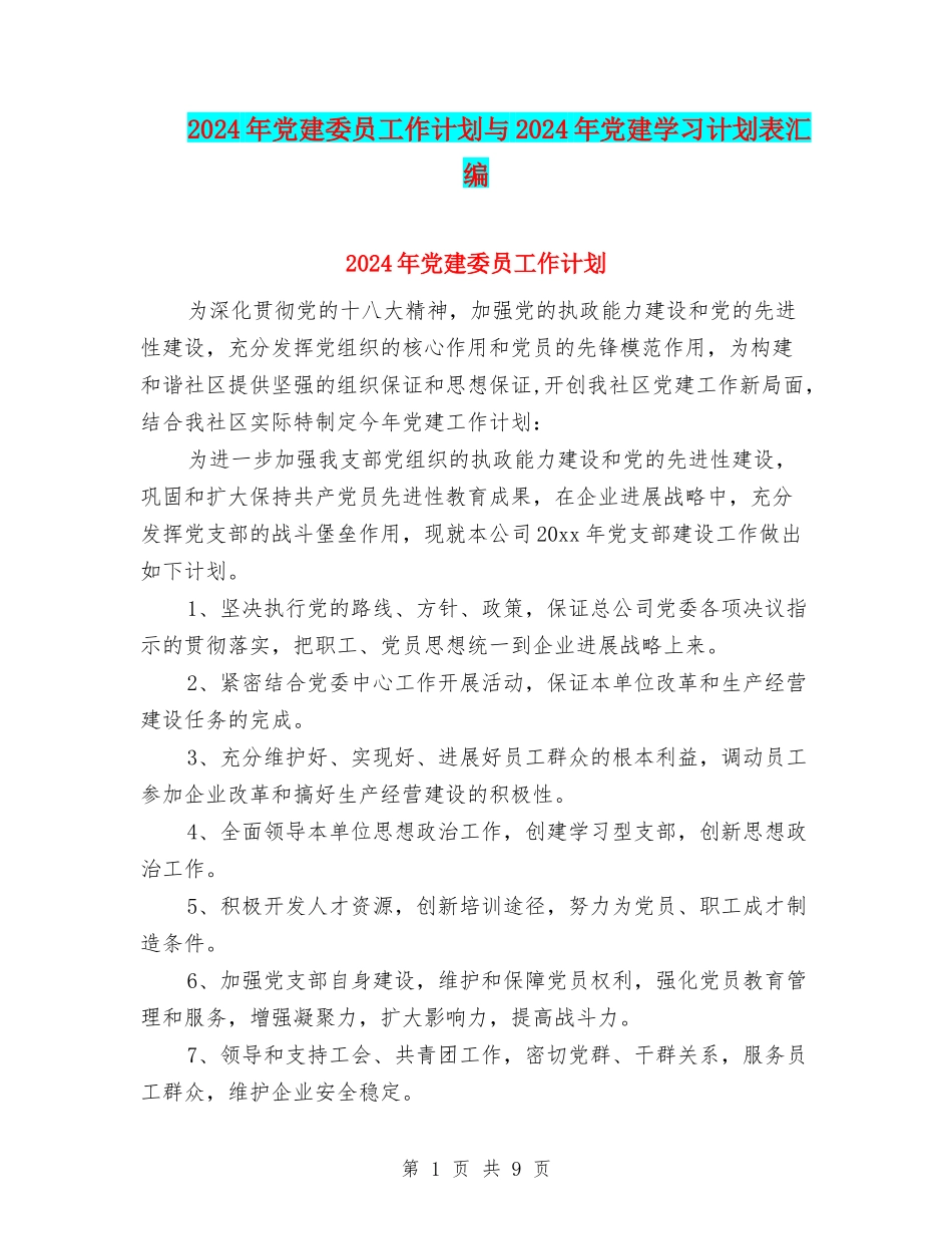 2024年党建委员工作计划与2024年党建学习计划表汇编_第1页