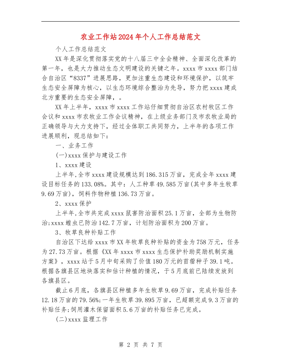 农业工作站2024年个人工作总结范文_第2页