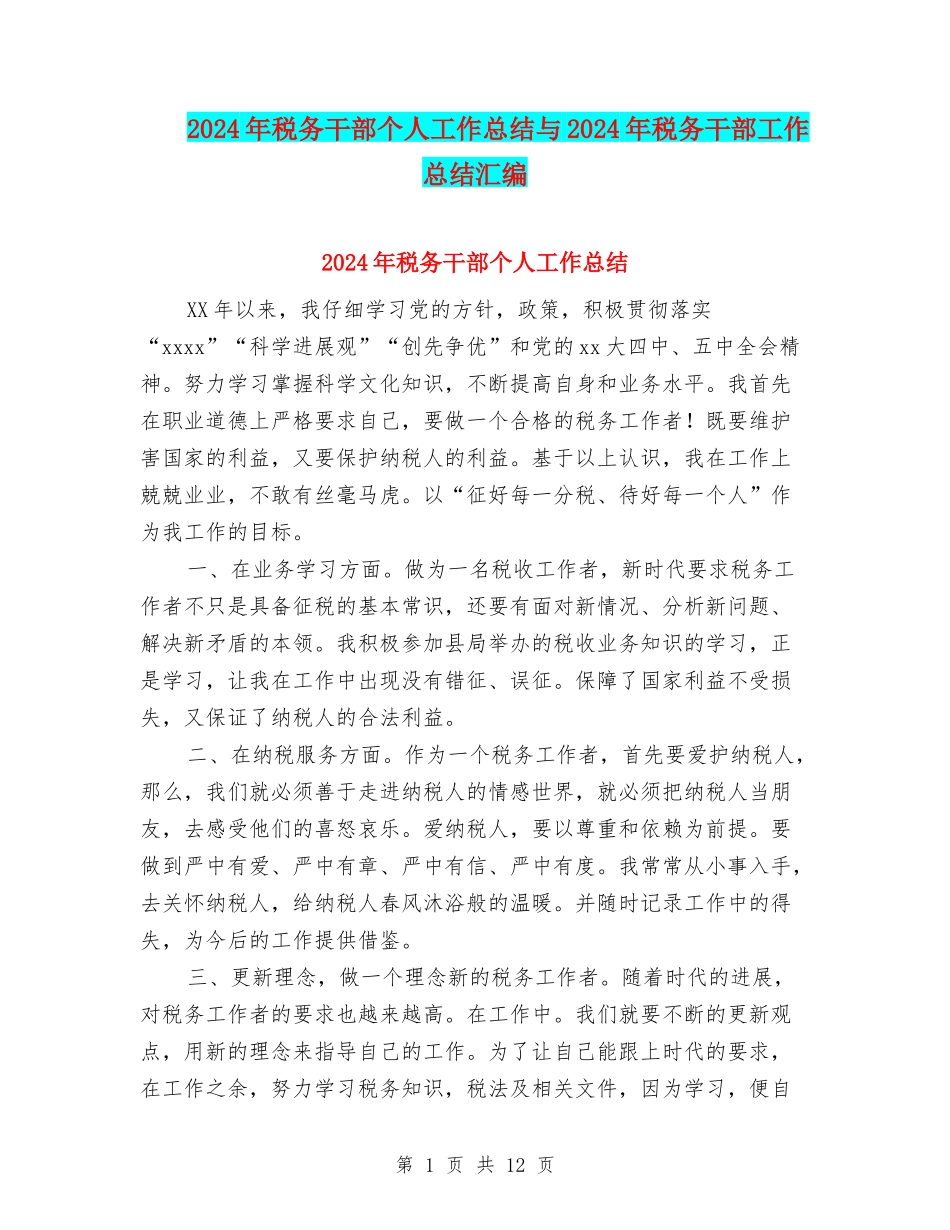 2024年税务干部个人工作总结与2024年税务干部工作总结汇编_第1页