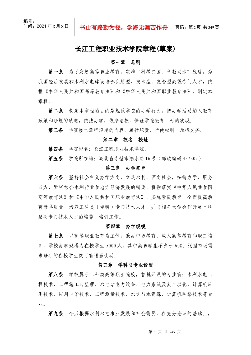 长江工程职业技术学院章程(草案)_第2页