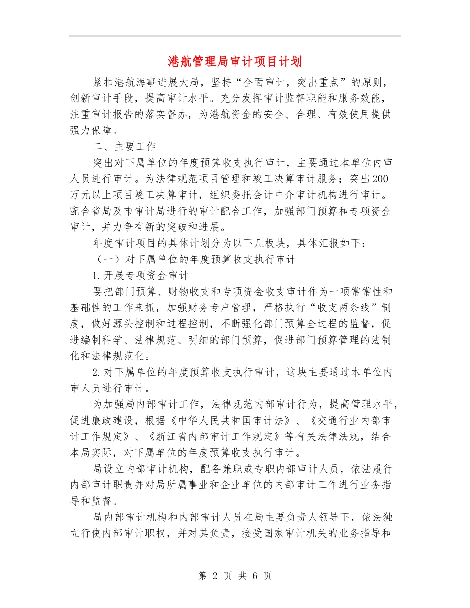 港航管理局审计项目计划_第2页