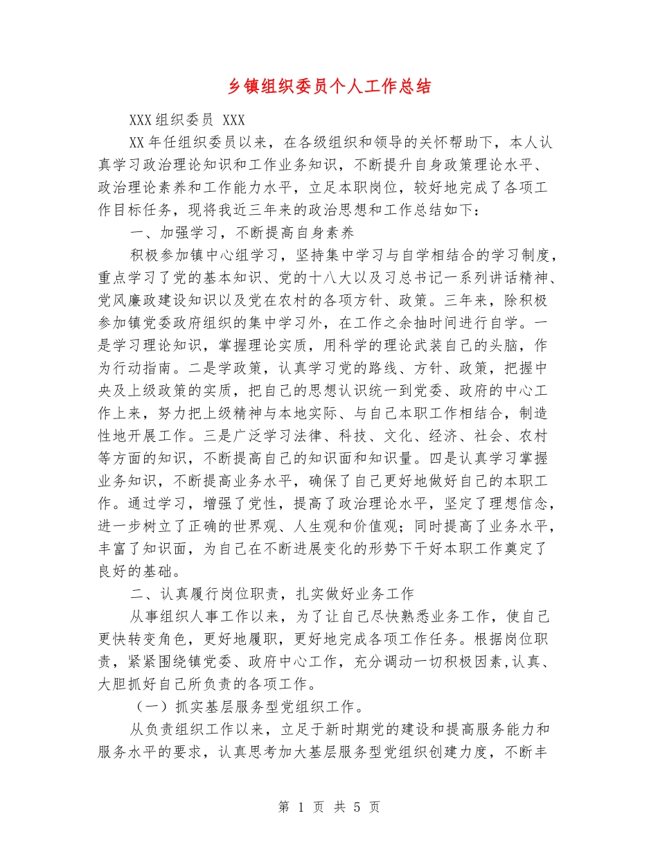 乡镇组织委员个人工作总结_第1页