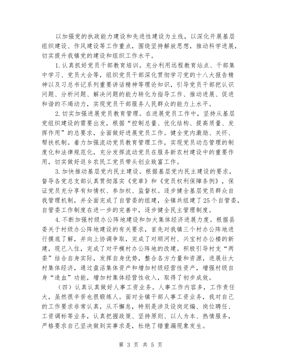 乡镇组织委员个人工作总结_第3页