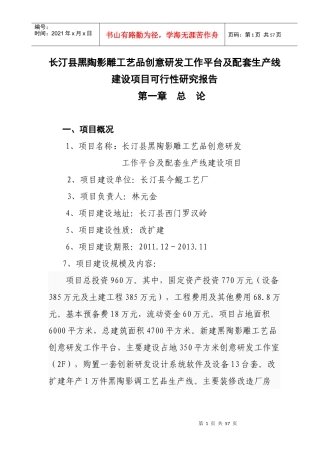 长汀县黑陶影雕工艺品创意研发生产平台与生产线建设项