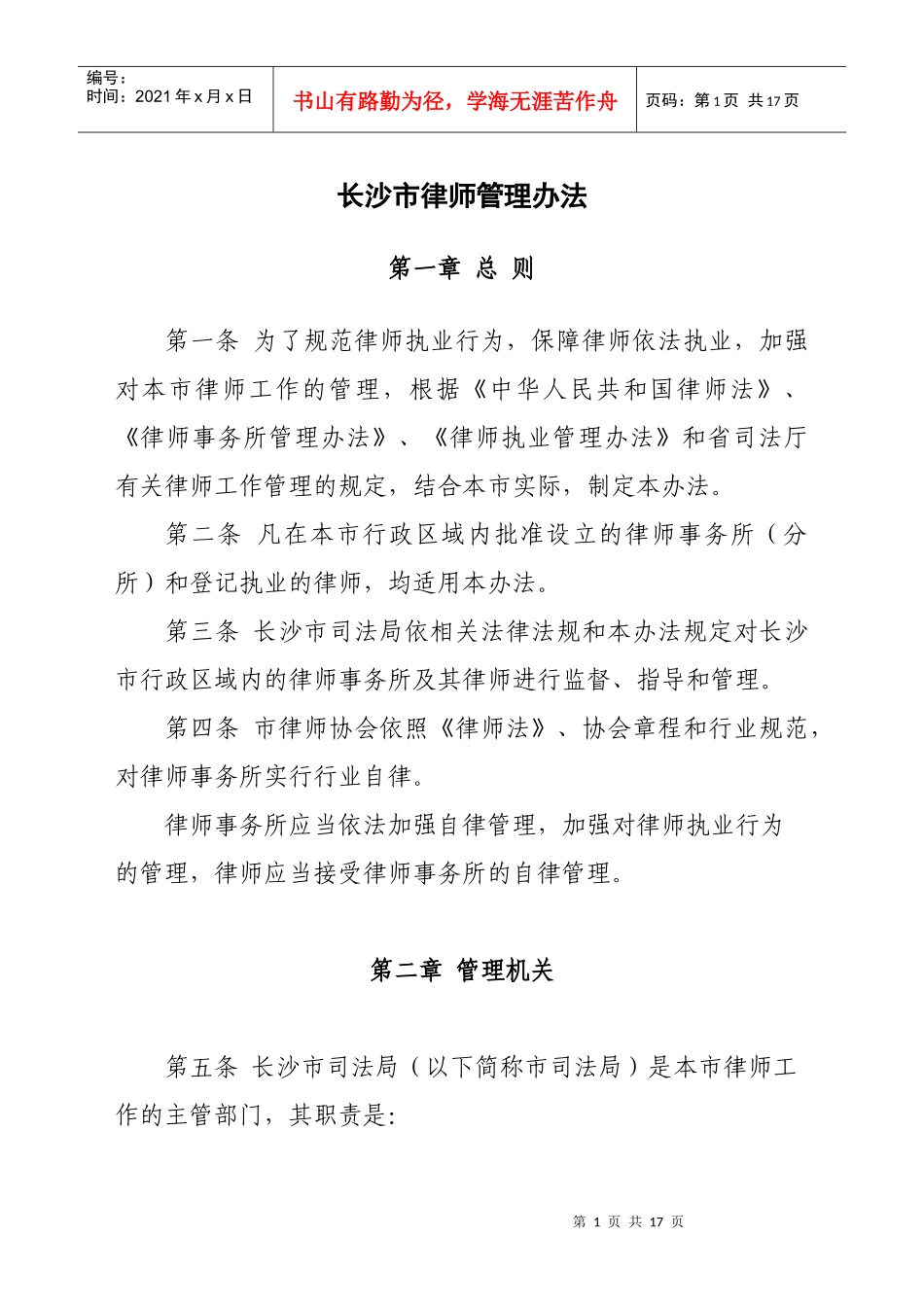 长沙市律师管理办法_第1页