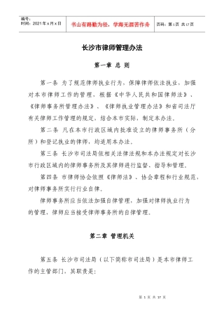 长沙市律师管理办法