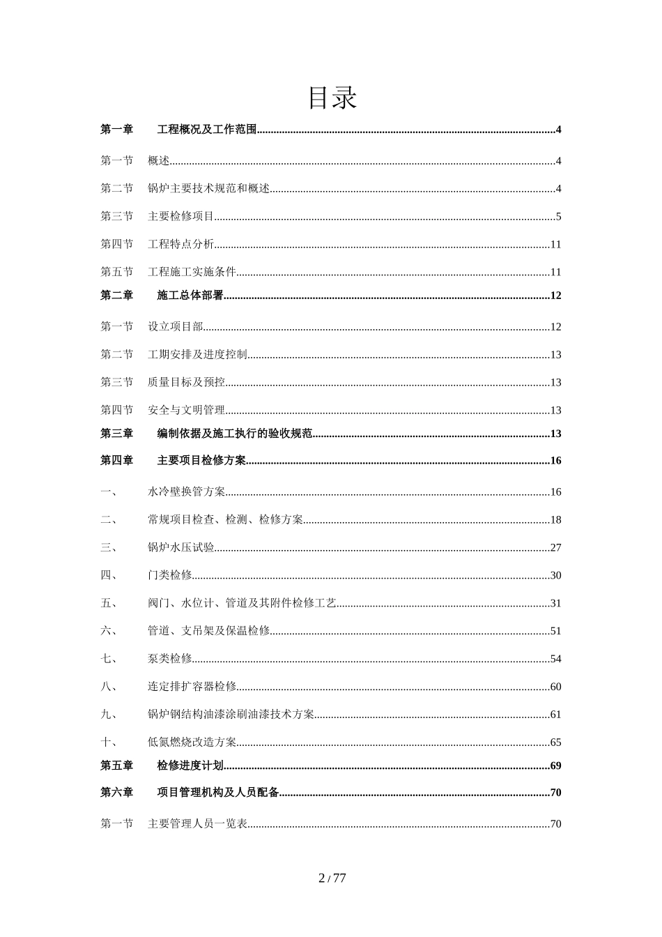 锅炉维修改造施工组织设计_第2页