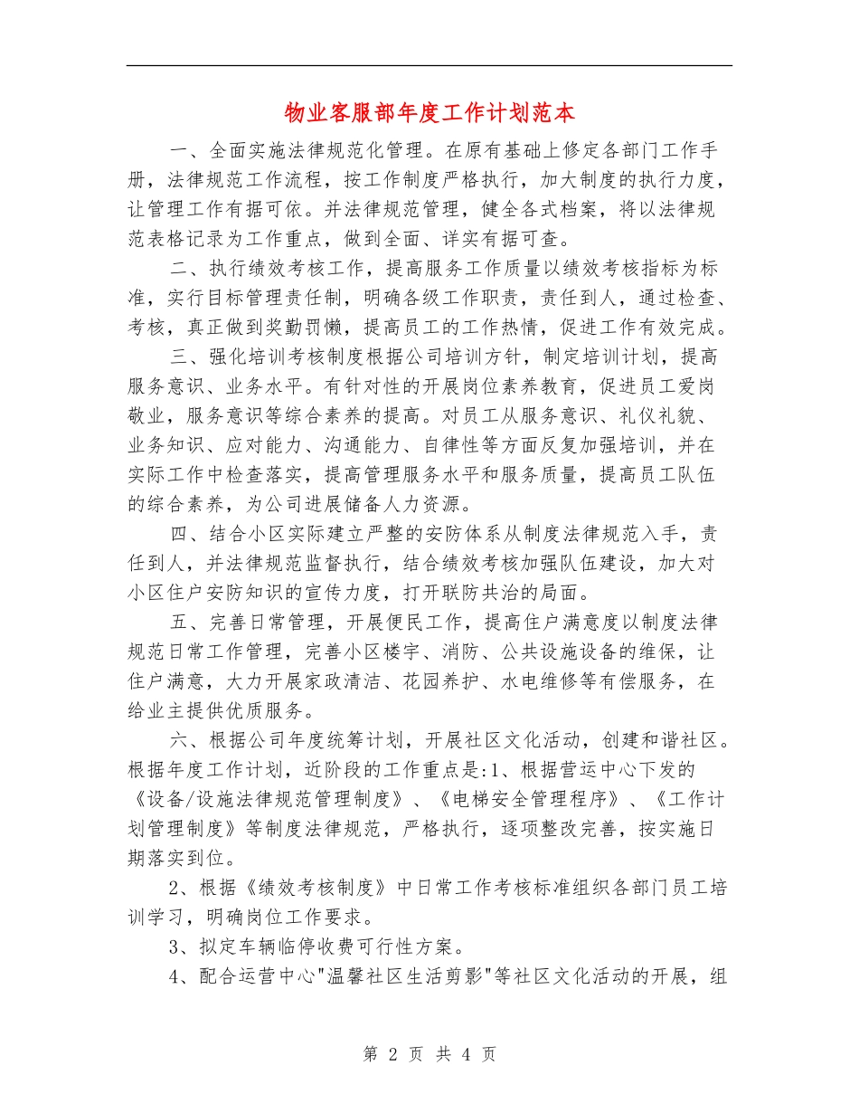 物业客服部年度工作计划范本_第2页