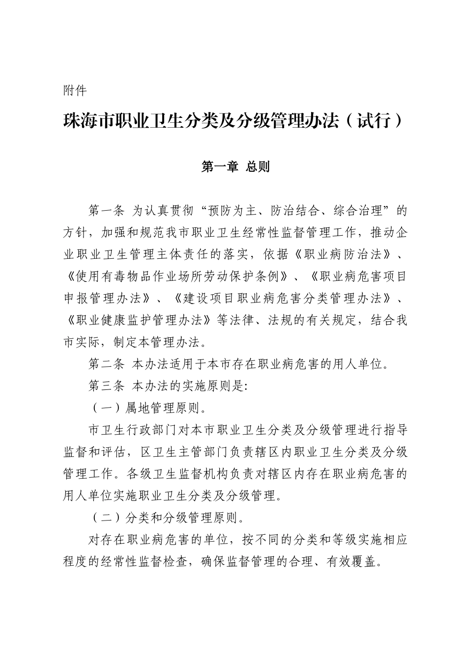 附件doc-珠海市职业卫生分类及分级管理办法（试行）_第1页