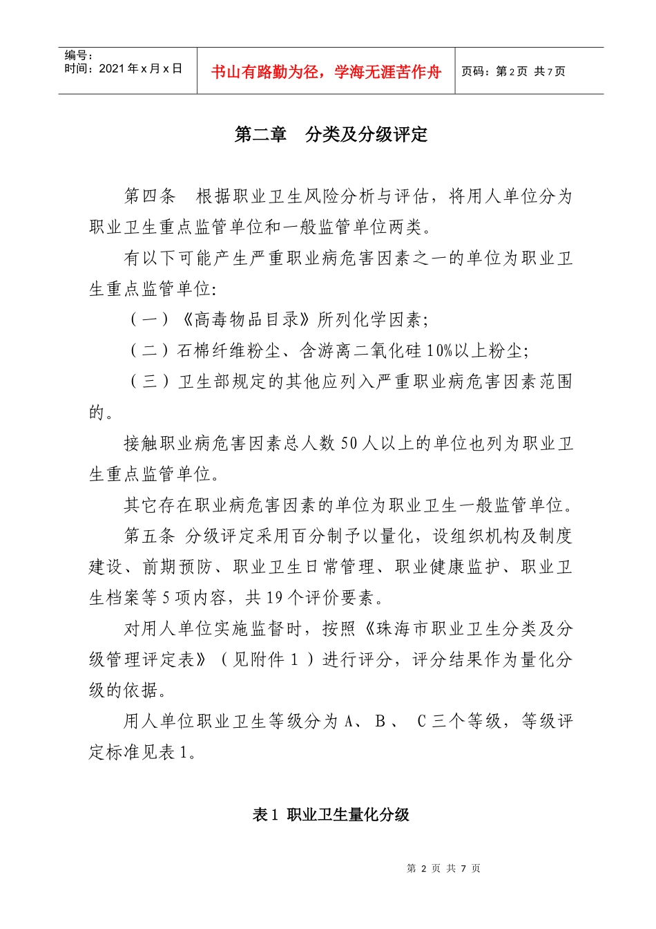 附件doc-珠海市职业卫生分类及分级管理办法（试行）_第2页
