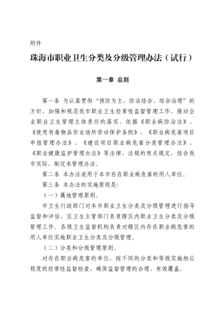附件doc-珠海市职业卫生分类及分级管理办法（试行）