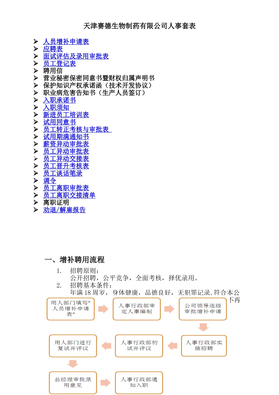 生物制药有限公司人事套表_第1页