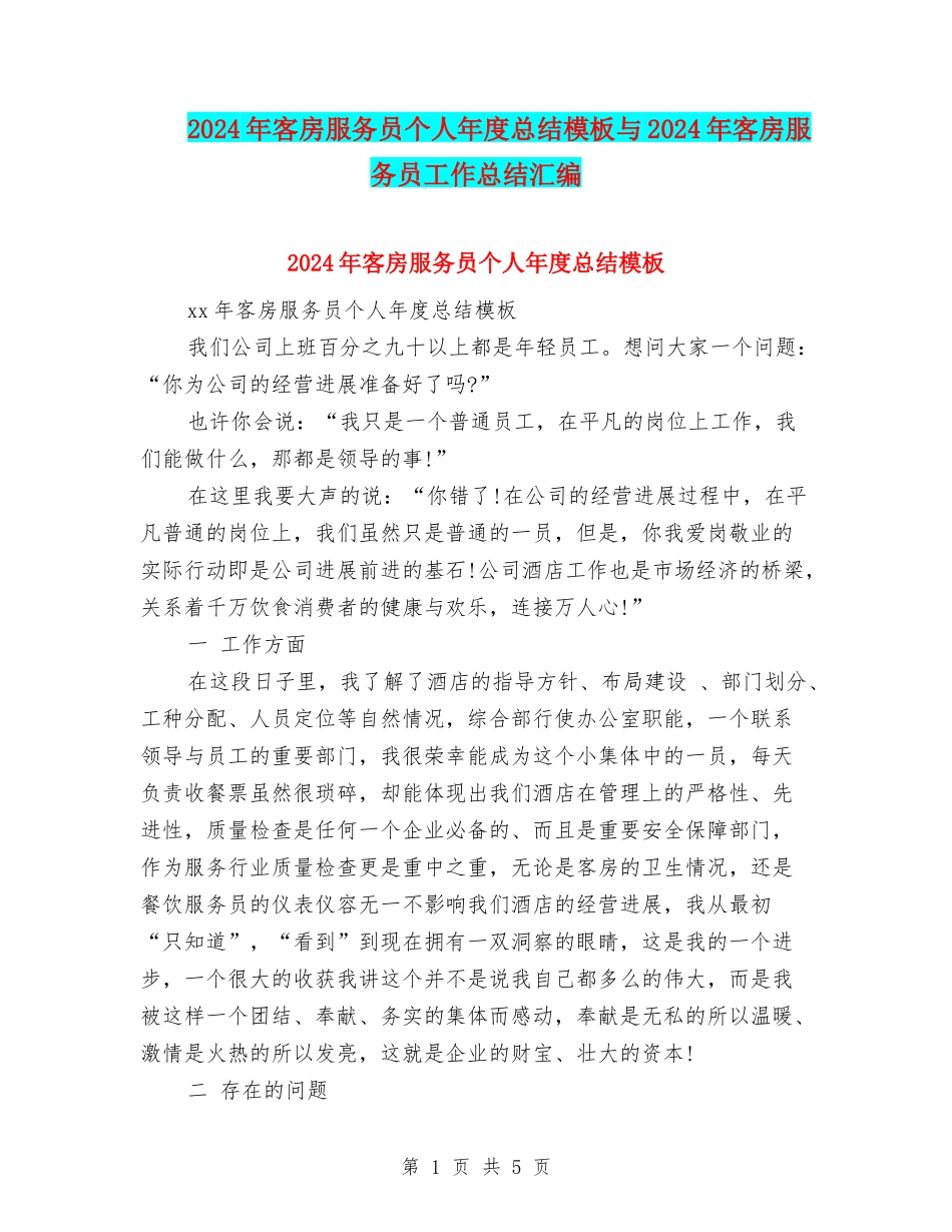 2024年客房服务员个人年度总结模板与2024年客房服务员工作总结汇编_第1页