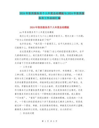 2024年客房服务员个人年度总结模板与2024年客房服务员工作总结汇编